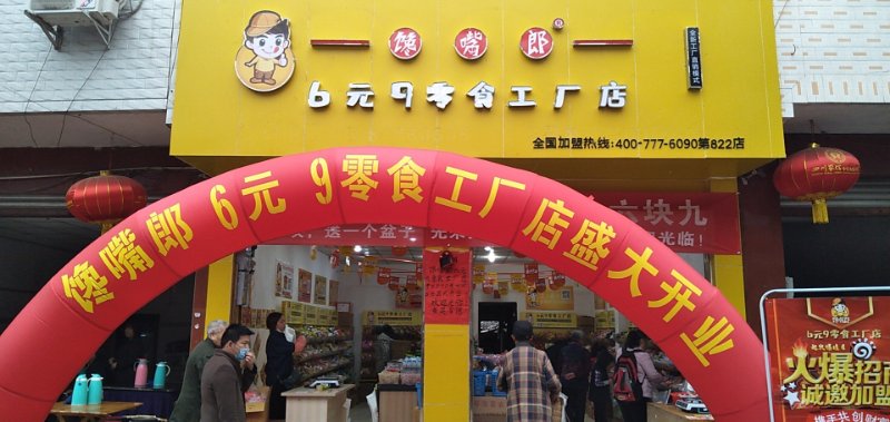 饞嘴郎中江積金6塊9零食加盟店開(kāi)業(yè)