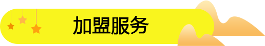 饞嘴郎6.9元零食連鎖加盟店的經(jīng)營訣竅