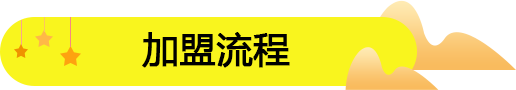 饞嘴郎6.9元零食連鎖加盟店的經(jīng)營訣竅