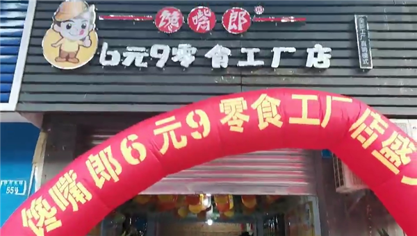 湖南零食店加盟如何？??