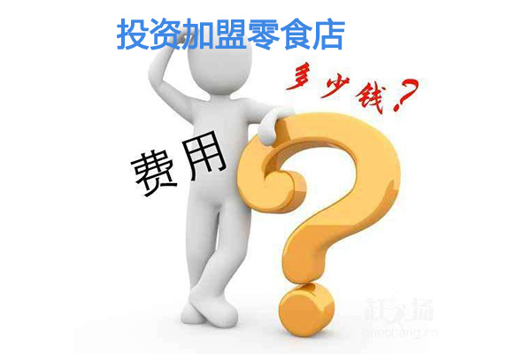 投資加盟零食店的費(fèi)用是多少，與哪些因素有關(guān)？