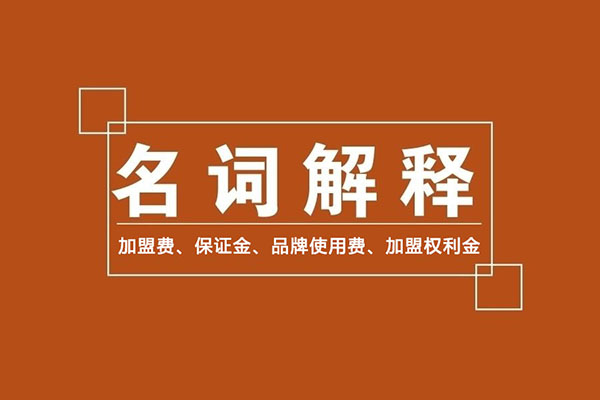 零食加盟商常識(shí)：加盟費(fèi)、保證金、品牌使用費(fèi)是什么？