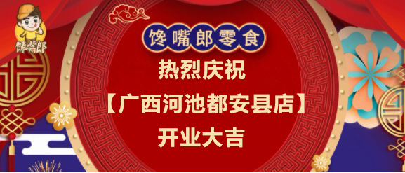 熱烈慶祝饞嘴郎零食工廠店【廣西河池都安縣店】隆重開(kāi)業(yè)