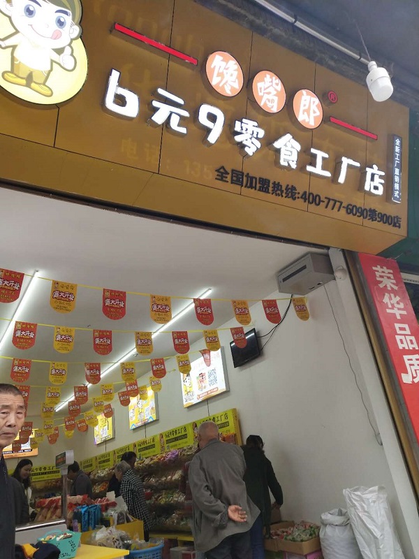 饞嘴郎第900店：重慶萬州分水鎮(zhèn)三正村6塊9零食加盟店