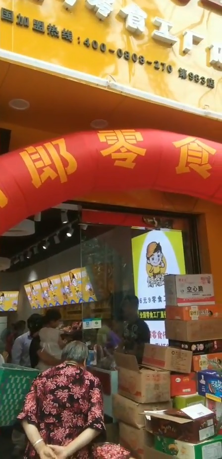 饞嘴郎第983店：云南昆明祿勸縣6塊9零食加盟店