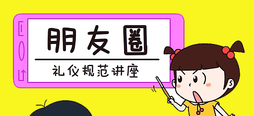 零食加盟店微信朋友圈的推廣，需注意這30條朋友圈發(fā)帖禮儀規(guī)范