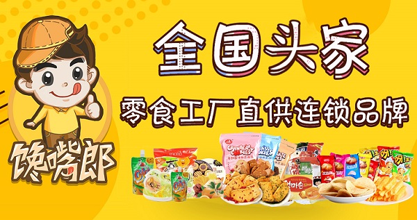 為什么大多數(shù)中小創(chuàng)業(yè)者喜歡加盟饞嘴郎零食店？