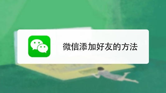 零食加盟店微信推廣如何快速加好友？