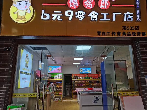 選擇零食店連鎖加盟的優(yōu)勢(shì)