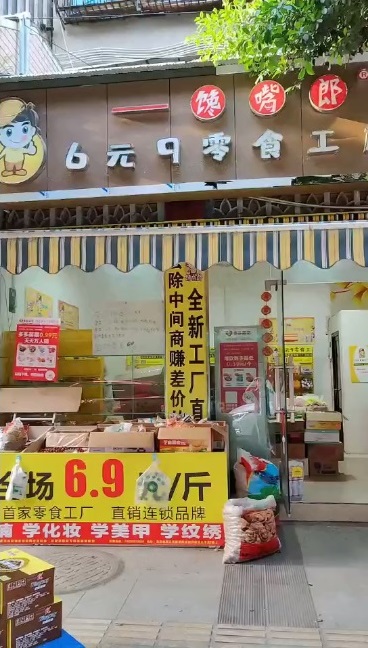 饞嘴郎四川資陽雁江南津鎮(zhèn)全場(chǎng)6塊9一斤零食加盟店