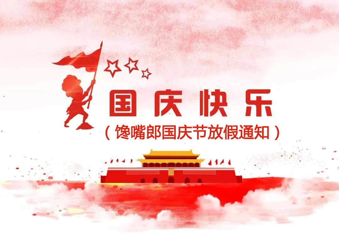 關于饞嘴郎2021年國慶節(jié)放假安排的通知