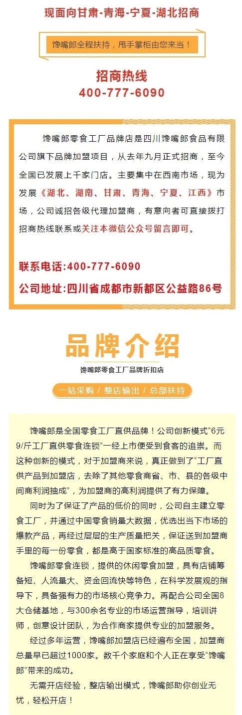 饞嘴郎零食工廠品牌折扣店正式落戶華中和西北市場，現(xiàn)火熱招商中